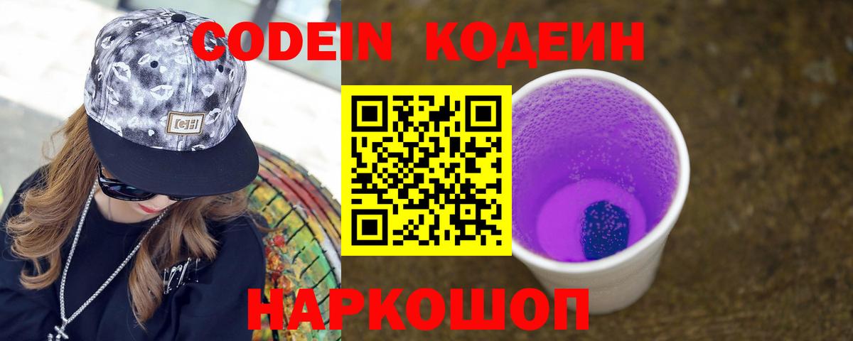 Шали  Codein Purple Drank  Вход с VPN  Кодеиновый сироп Lean напиток Lean (лин) 