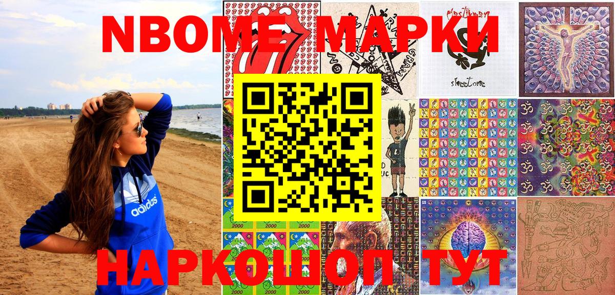 Марки NBOMe 1,5мг Шали